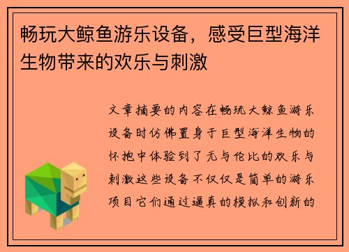 畅玩大鲸鱼游乐设备，感受巨型海洋生物带来的欢乐与刺激